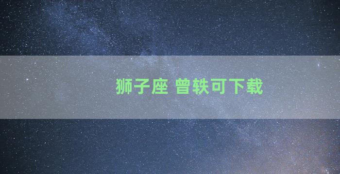 狮子座 曾轶可下载